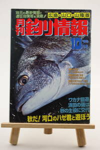月刊 釣り情報 広島・山口・山陰版 1998年 10月号