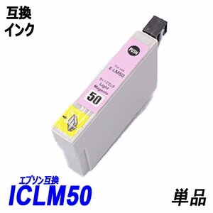 【送料無料】ICLM50 単品 ライトマゼンタ エプソンプリンター用互換インク EP社 ICチップ付 残量表示機能付 ;B-(20);