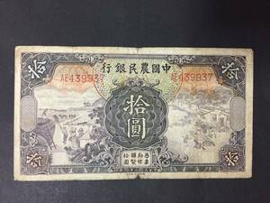 中国農民銀行　拾円札
