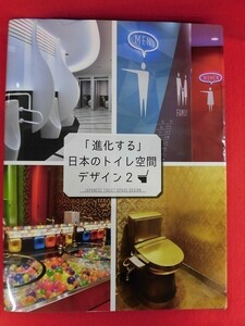 N110 「進化する」日本のトイレ空間デザイン2 アルファ企画 2018年