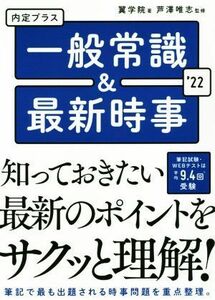 内定プラス一般常識＆最新時事(’２２)／翼学院(著者),芦澤唯志