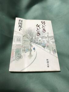 男どき女どき　向田邦子　新潮文庫