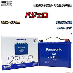 バッテリー パナソニック カオス 三菱 パジェロ CBA-V93W 平成18年10月～平成21年12月 125D26L