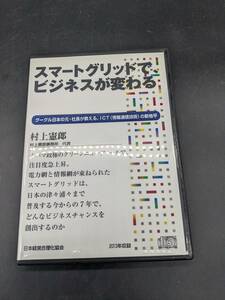 スマートグリッドで、ビジネスが変わる 講演CD 村上憲郎 日本経営合理化協会 講演チャンネル