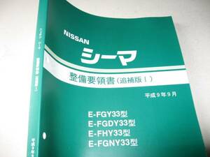 送料無料新品代引可即決《日産純正Ｙ33系シーマH9前期MC修理書整備書サービスマニュアル整備要領書4WDページを開いたことすら皆無の新品97