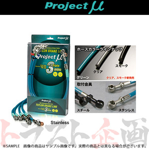 Project μ プロジェクトミュー ブレーキライン (ステン/クリア) シビック FD2 BLH-024BC トラスト企画 (837221973
