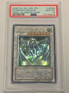 【極美品】PSA10 スターダスト・ドラゴン　レリーフ　アルティメット　遊戯王　yu-gi-oh! 2008