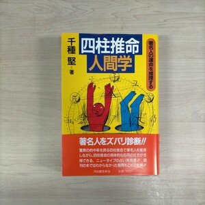 四柱推命人間学 著名人の運命を推理する 千種堅 河出書房新社〇古本/帯,カバースレシワ傷み/天地小口汚れシミ/頁内線引き書込み/占い