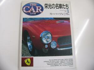 THE CAR日本版「栄光の名車たち」vol.1/スーパープレミアム