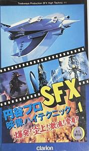 ウルトラマン VHS ビデオ 円谷プロ SFX 映像ハイテクニック #1 爆発！炎上！激流！変身！視聴確認済み
