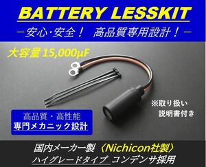 【高品質/高性能 バッテリーレスキット】15,000μF！！アドレスV・セピア・ＺＺ・レッツ・RGV250 ガンマ Γ・SX200・DR250S・ST250E