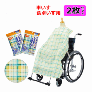 【平日15時まで即日出荷】車椅子食卓椅子用こぼさない食事エプロン 2枚セット【介護用エプロン 食事用エプロン 前掛け 食べこぼし防止】