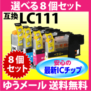ブラザー LC111-4PK 選べる8個セットスピード配送 互換インク 最新チップ 新機種対応 LC111BK LC111C LC111M LC111Y