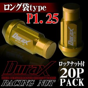 ホイールナット DURAX製 ロックナット ロング袋ナット 50mm レーシングナット 20個 金 ゴールド P1.25 長袋型 日産 スズキ 125KLFR