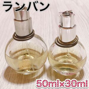 c3581 ランバン　アルページュ　EDP 50ml 30ml まとめ　セット