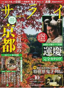 ★将棋界鬼才列伝 坂田三吉,升田幸三,大山康晴　国宝と紅葉の京都 　応仁の乱の歩き方　京都散策地図 サライ201710