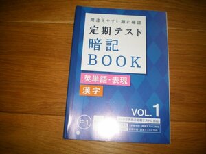 定期テスト暗記BOOK 中1 英単語・表現 漢字　vol.1 4月～9月の定期テストに対応 進研ゼミ＋（プラス）中学講座（中1コース）2016年5月教材