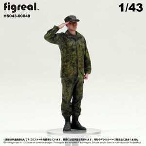 HS043-00049 figreal 陸上自衛隊 1/43 JGSDF 高精細フィギュア