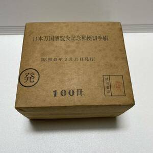 【未開封100冊】日本万国博覧会記念風便　切手帳　100冊セット