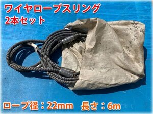ワイヤロープスリング2本セット ロープ径22mm 長さ6m JIS規格品 【長野発】