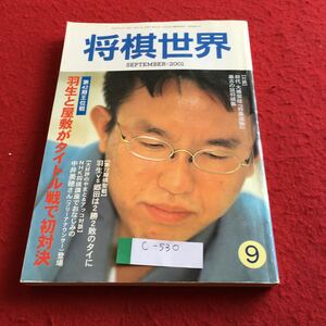 c-530 将棋世界2001年9月号 羽生と屋敷がタイトル戦で初対決※4