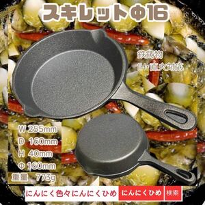 Φ16 スキレット16cm 即日出荷　鉄鋳物　フライパン　　IH対応　素敵鉄板　にんにくひめ