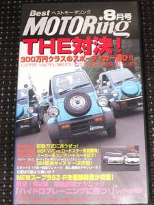 ベストモータリング 1996年 8月号 VHS THE 対決 300万円クラスのスポーティカー選び