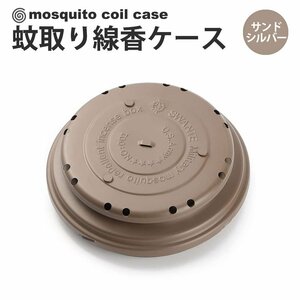 蚊取り線香ケース 蚊取り線香トレイ ミリタリー仕様 携帯防虫器 線香皿 キャンプ用品 アウトドア サンドシルバー