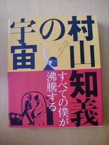 「すべての僕が沸騰する村山知義の宇宙」展　図録