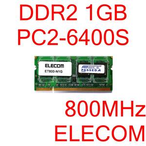 DDR2 SO-DIMM PC2-6400S 1GB 1枚 計1GB ノートパソコン用メモリ ELECOM DOVE1A08342 [D2S#168]