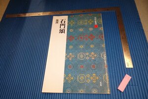 rarebookkyoto　F4B-284　石門頌　3　中国法書選　　二玄社　　2005年頃　名人　名作　名品