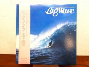 S) 山下達郎 Tatsuro Yamashita 「 Big Wave ビッグ・ウェイブ 」 LPレコード 帯付き MOON-28019 @80 (C-39)