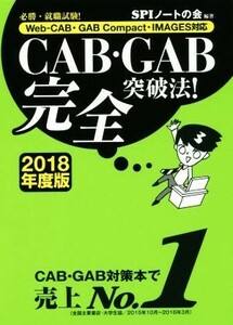 ＣＡＢ・ＧＡＢ完全突破法！(２０１８年度版) 必勝・就職試験！　Ｗｅｂ－ＣＡＢ・ＧＡＢ　Ｃｏｍｐａｃｔ・ＩＭＡＧＥＳ対応／ＳＰＩノー