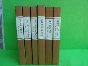 井上靖　中央公論社　小説家の美術ノート他、福永武彦、辻邦生、大岡信　