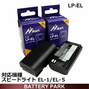 LGセル搭載純正品LP-ELよりも35%増の2600ｍAh大容量 高性能 キヤノン 互換 バッテリー2個 LP-EL ストロボ スピードライト EL-1 EL-5 対応