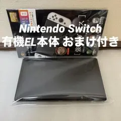 Nintendo Switch 任天堂 有機EL本体 おまけ付き