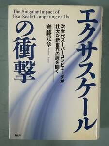 エクサスケールの衝撃 次世代スーパーコンピュータが壮大な新世界の扉を開く 斉藤元章/著 PHP研究所 2015年