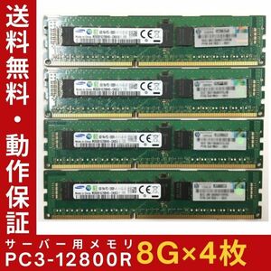【8G×4枚組】SAMSUNG PC3-12800R 1R×4 ECC Registered 中古メモリー サーバー用 DDR3 即決 動作保証【送料無料】