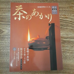 書籍　茶のあかり　淡交　別冊