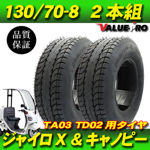 130/70-8（2本）タイヤセット ◆ 4st ジャイロキャノピー TA03 / 4st ジャイロX TD02 リアタイヤ