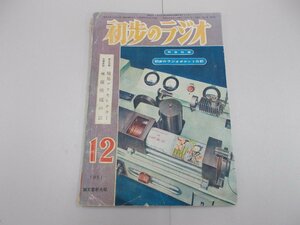 初歩のラジオ　1951年12月号