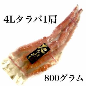 4Lサイズボイルタラバガニ足1肩