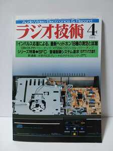 ラジオ技術1985年4月号　インパルス応答による最新ヘッドホン18種の測定と試聴　SFC音場制御システム追求　次世代CDプレーヤ