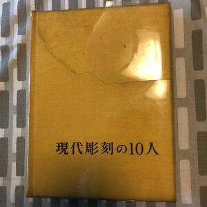 現代彫刻の10人　発行者　サイン入り　長谷川仁