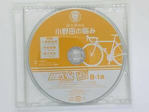 即決CD 弱虫ペダル アニくじ B-1賞 ドラマCD 「小野田の悩み」 セット買いお得 Y04