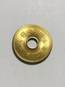 平成3年(1991年）　5円硬貨　黄銅　１枚　pi22