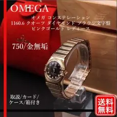 【正規品】750/金無垢 OMEGA コンステレーション 1160.6 クオーツ