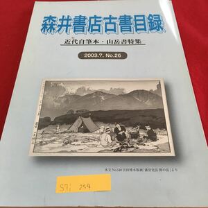 S7i-254 森井書店古書目録 近代自筆本・山岳書特集 2003.7.No.26 小沼丹草稿 柏原兵三草稿 発行年月日記載なし 