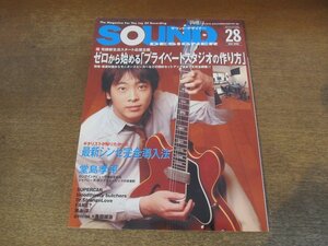 2402CS●SOUND DESIGNER サウンド・デザイナー 28/2004.4●ゼロから始める「プライベートスタジオの作り方」/堂島孝平/瀬上淳