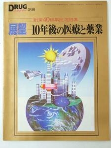 Glp_330919　ドラッグマガジン別冊 創業40周年記念特集・展望 10年後の医療と薬業　